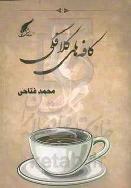 کافه‌های کلافگی