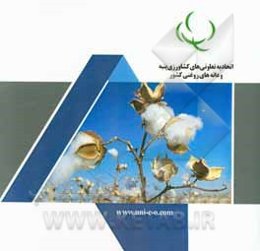 اتحادیه تعاونیهای کشاورزی پنبه و دانه‌های روغنی کشور