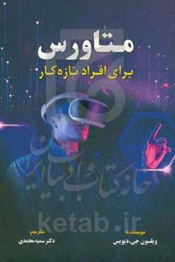 متاورس بر‌ای افراد تازه‌کار‏‫