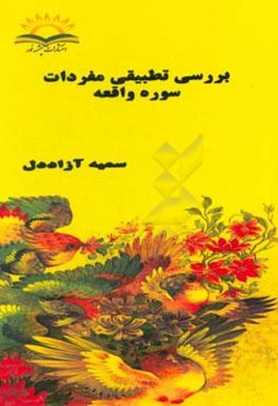 بررسی تطبیقی مفردات منتخب سوره واقعه در فرآیند تفاسیر (المیزان، مجمع‌البیان، الکشاف، التحریر و التنویر)