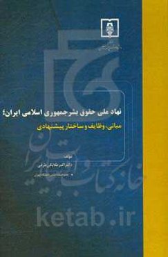 نهاد ملی حقوق بشر جمهوری اسلامی ایران: مبانی، وظایف و ساختار پیشنهادی