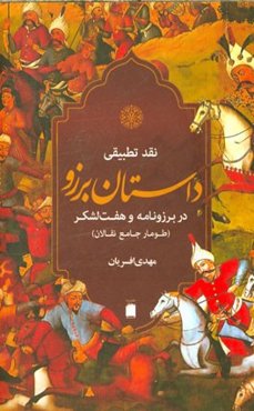 نقد تطبیقی: داستان برزو در برزونامه (بخش کهن) و هفت لشکر (طومار جامع نقالان)