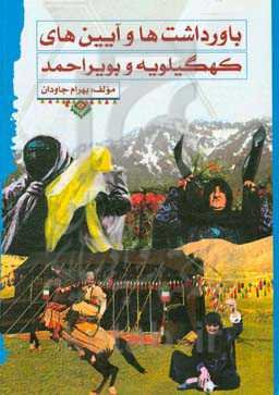 باورداشت‌ها و آیین‌های کهگیلویه و بویراحمد