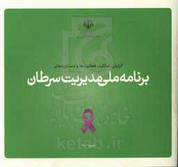 گزارش عملکرد، فعالیت‌ها و دستاوردهای برنامه ملی مدیریت سرطان