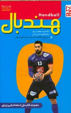هندبال: ویژه مربیان و دانش‌آموزان