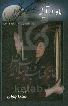 ماه در آینه: بر اساس یک داستان واقعی