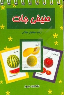 صیفی‌جات
