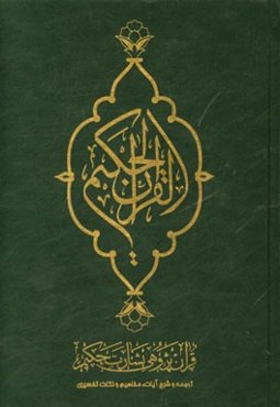 القرآن الحکیم: قرآن‌پژوهی بشارت حکیم: ترجمه و شرح آیات، مفاهیم و نکات تفسیری، کشف‌الآیات و فهرست موضوعی