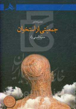 جمعیتی از استخوان