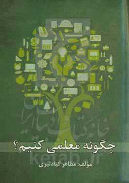 چگونه معلمی کنیم؟