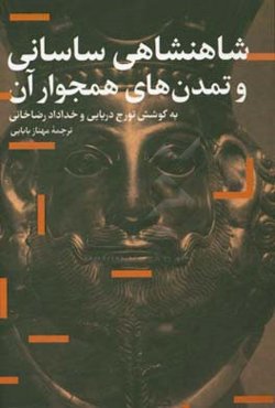 شاهنشاهی ساسانی و تمدن‌های همجوار آن‏‫: مجموعه مقالات به افتخار پروفسور مایکل مورونی