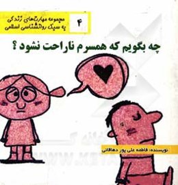 چه بگویم که همسرم ناراحت نشود؟