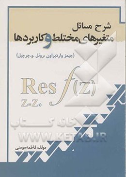 متغیرهای مختلط و کاربردها