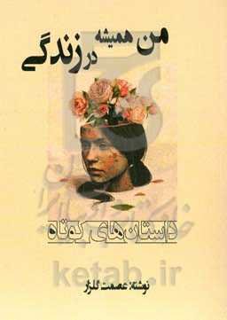 من همیشه در زندگی... (داستان‌های کوتاه)