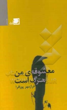 معشوقه‌ی من، مرگ است