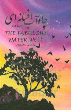 چاه آب افسانه‌ای