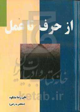 از حرف تا عمل