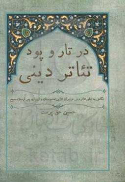 در تار و پود تئاتر دینی