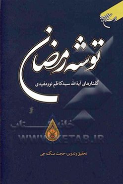 توشه رمضان: گفتارهای آیه‌الله سیدکاظم نورمفیدی