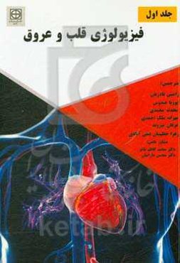 فیزیولوژی قلب و عروق
