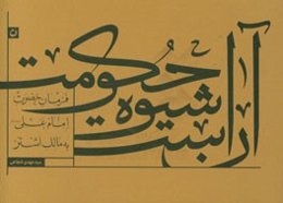 آن است شیوه حکومت: فرمان حضرت امام علی (ع) به مالک اشتر