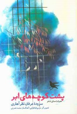 پشت کوچه‌های ابر