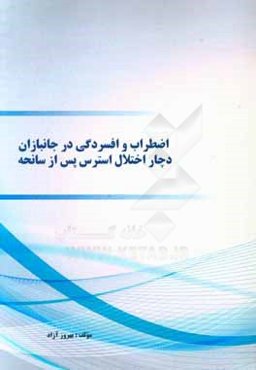 اضطراب و افسردگی در جانبازان دچار اختلال استرس پس از سانحه