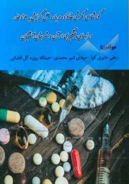 گونه‌شناسی نگرش خانواده‌ها درباره‌ی علل گرایش به مواد مخدر و راههای پیشگیری از آن در شهرستان آشتیان