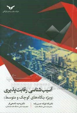 آسیب‌شناسی رقابت‌پذیری (ویژه بنگاه‌های کوچک و متوسط)