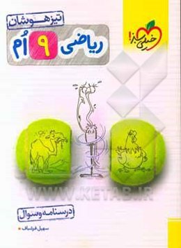 ریاضی 9‌ام تیزهوشان (درسنامه + سوال)