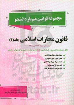 قانون مجازات اسلامی: محشای مواد 289 الی 728