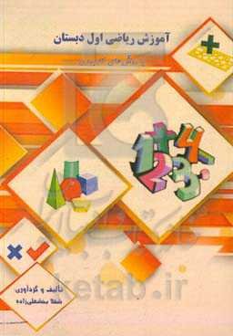 آموزش ریاضی اول دبستان با روش‌های کاربردی