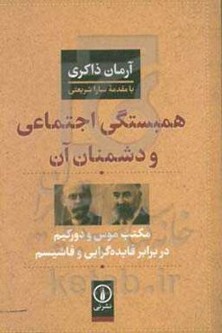 همبستگی اجتماعی و دشمنان آن: مکتب موس و دورکیم در برابر فایده‌گرایی و فاشیسم
