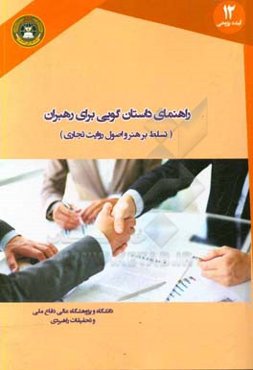 راهنمای داستان‌گویی برای رهبران: تسلط بر هنر و اصول روایت تجاری