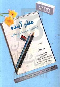 معلم آینده: راهنمای کابردی برای نومعلمان