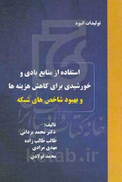 استفاده از منابع بادی و خورشیدی برای کاهش هزینه‌ها و بهبود شاخص‌های شبکه