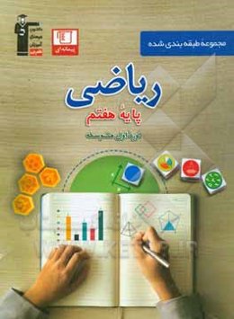 مجموعه طبقه‌بندی شده ریاضی پایه‌ی هفتم (دوره‌ی اول متوسطه)