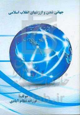 جهانی‌شدن و ارزشهای انقلاب اسلامی