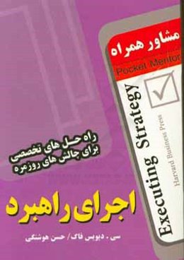 مشاور همراه اجرای راهبرد (راه‌حل‌های تخصصی برای چالش‌های روزمره)