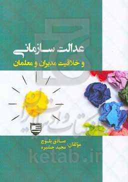 عدالت سازمانی و خلاقیت مدیران و معلمان