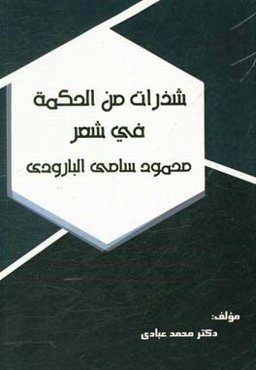 شذرات من‌ الحکمه فی شعر محمود سامی‌ البارودی