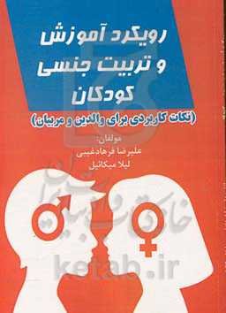 رویکرد آموزش و تربیت جنسی کودکان (نکات کاربردی برای والدین و مربیان)