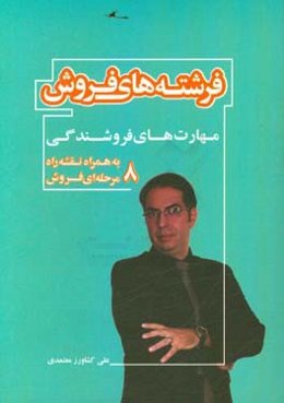 فرشته‌های فروش: مهارت‌های فروشندگی به همراه نقشه راه 8 مرحله‌ای فروش