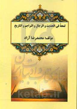 لمحه فی الحدیث و الرجال و التراجم و التاریخ