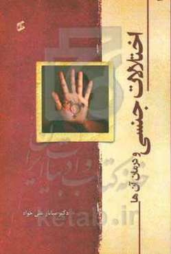 اختلالات جنسی و درمان آن‌ها