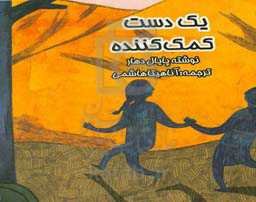 یک دست کمک کننده