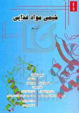 شیمی مواد غذایی (آنزیم)