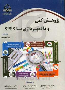 پژوهش کمی و داده‌پردازی با SPSS