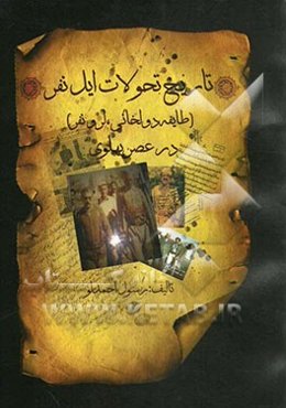 تاریخ تحولات ایل نفر (طایفه دولخانی، لر و نفر) در عصر پهلوی