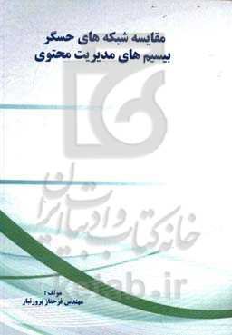 مقایسه شبکه‌های حسگر بی‌سیم با سیستم‌های مدیریت محتوی